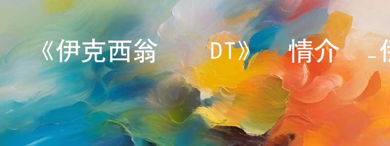 陳昌的動漫綜藝大全,《伊克西翁傳說DT》詳情介紹_伊克西翁傳說DT已完結在線觀看_伊克西翁傳說DT迅雷下載_日漫